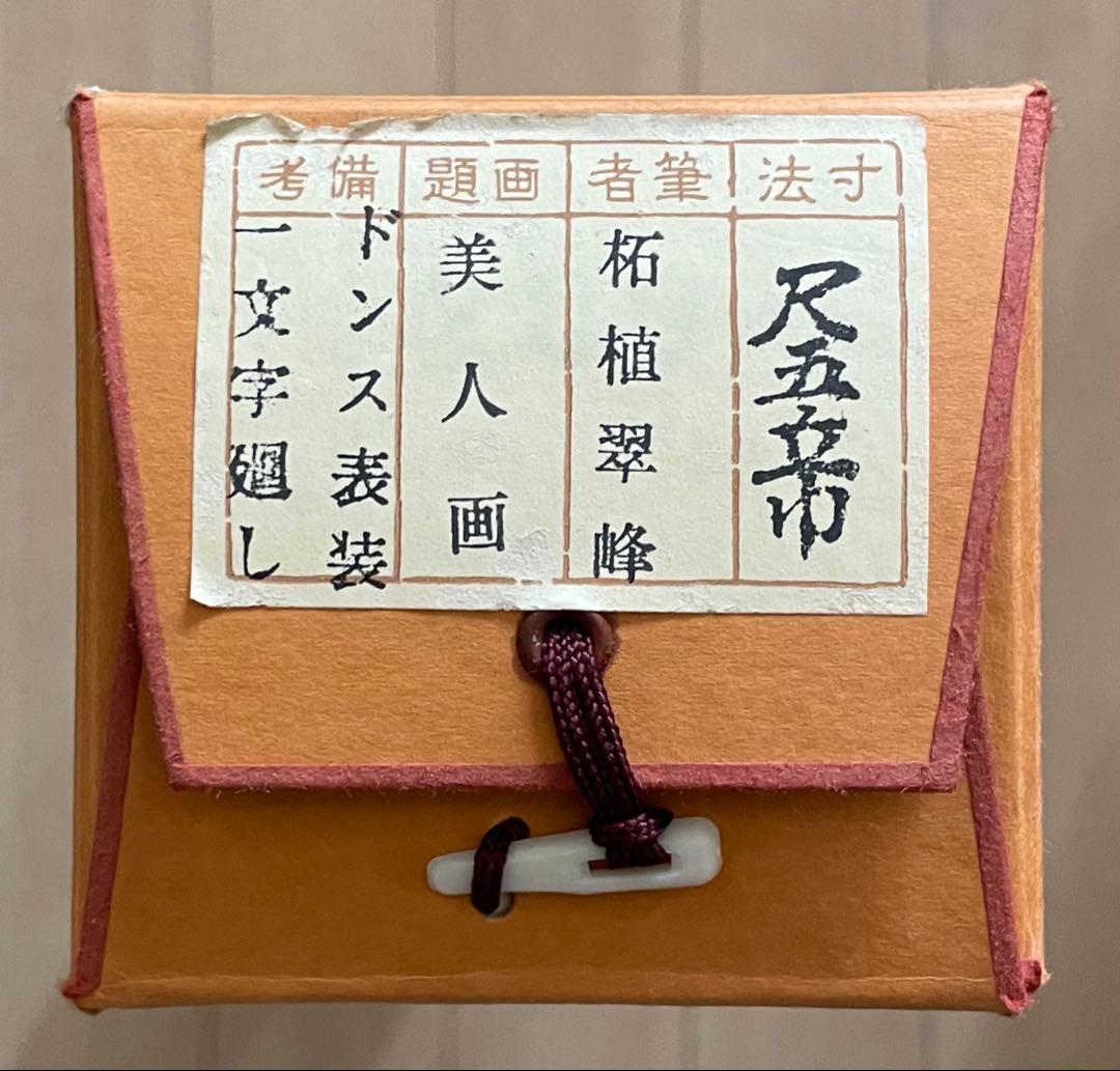 柘植翠峰　掛軸　佳人　彩色画　美人画　共箱　経歴書　u2553