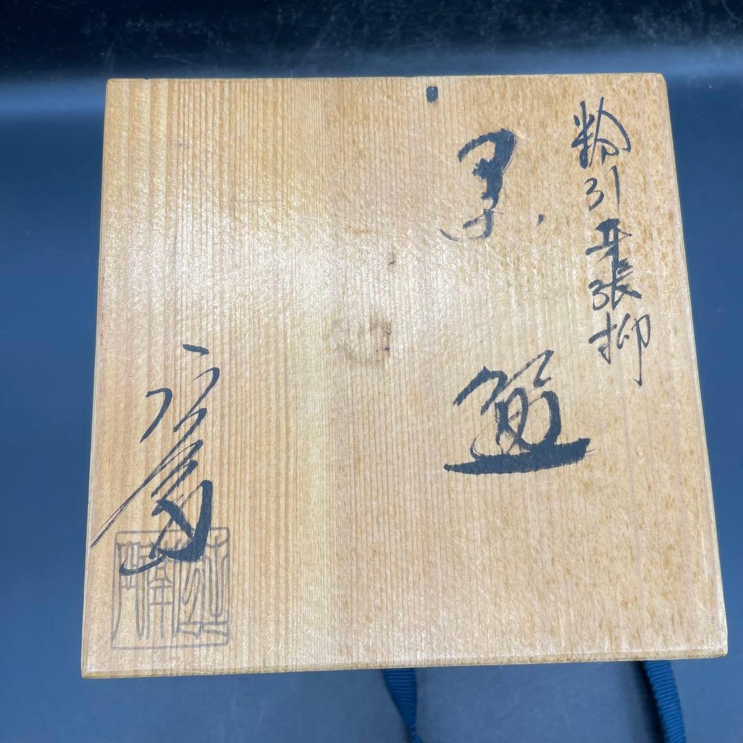 【313】京都 押小路焼 粉引抹茶茶碗 伝統工芸士 粟田庄左エ門