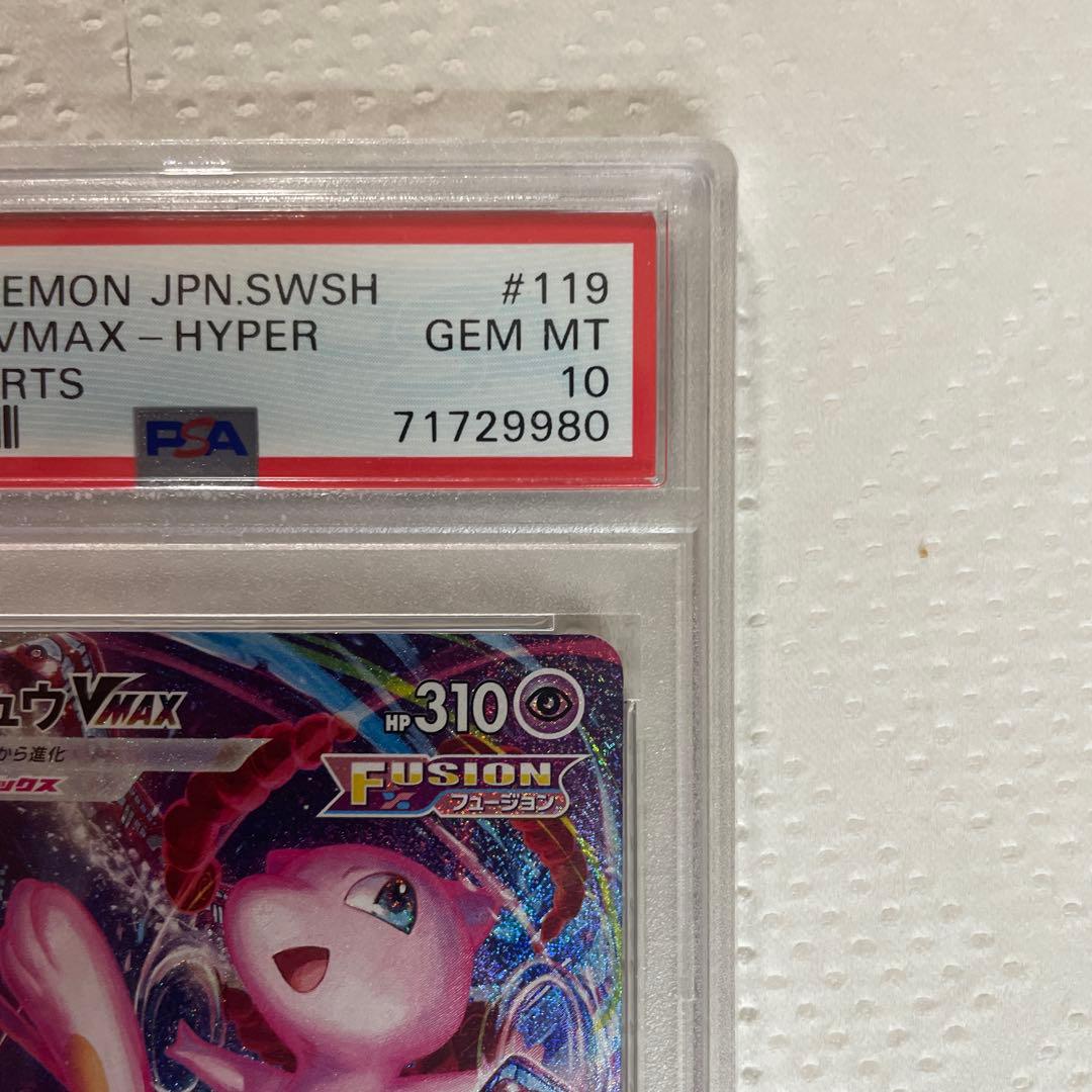 《つかさ》【PSA10】ミュウVMAX HR SA s8 119/100