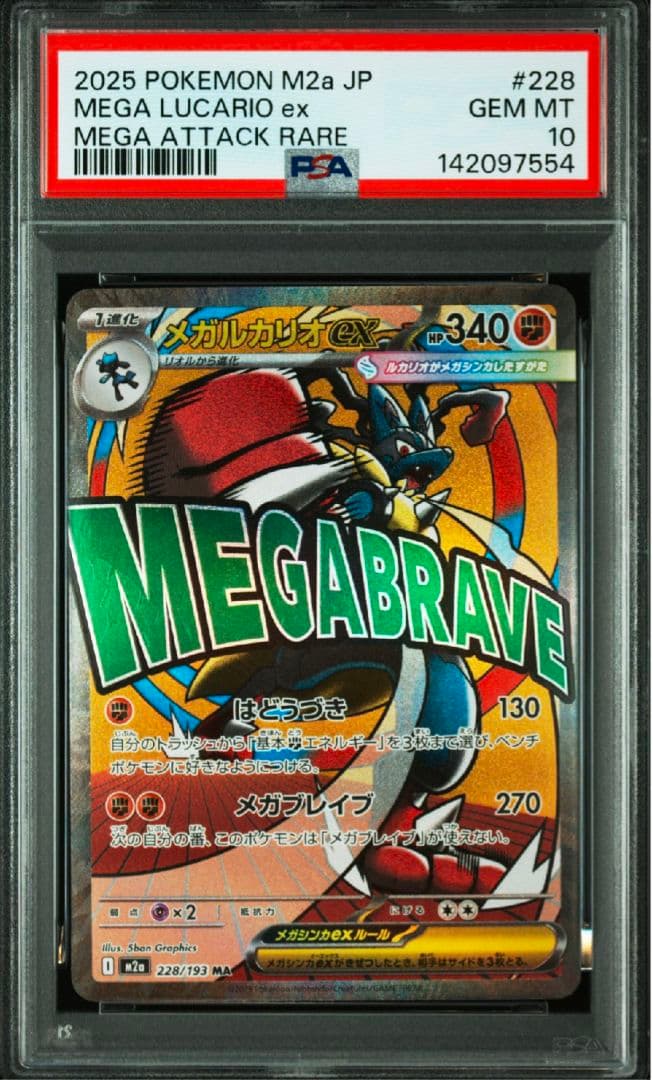 【PSA10】連番　メガルカリオex メガサーナイトex ma メガドリームex