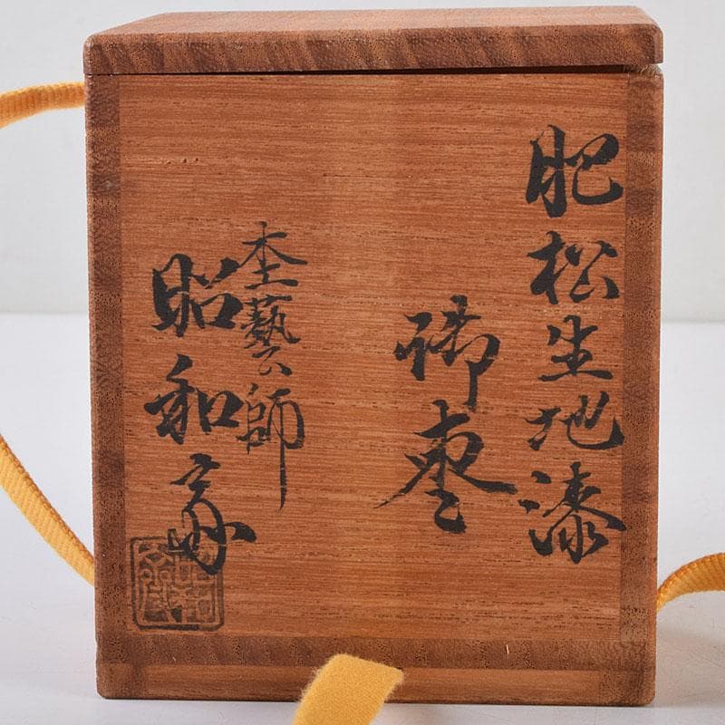 茶道具　大野昭和斎作　肥松生地漆　棗　共布　表千家　即中斎極め箱　V　8751