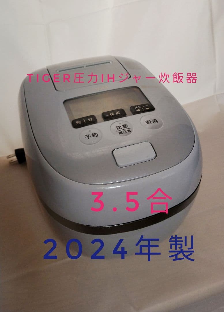 TIGER圧力IHジャー炊飯器〈炊きたて〉JPD-G060　3.5合　24年製