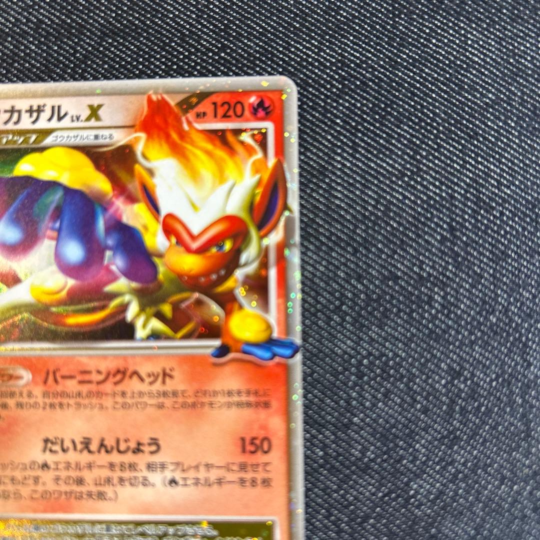 ポケモンカード　ゴウカザルLv.x 未使用