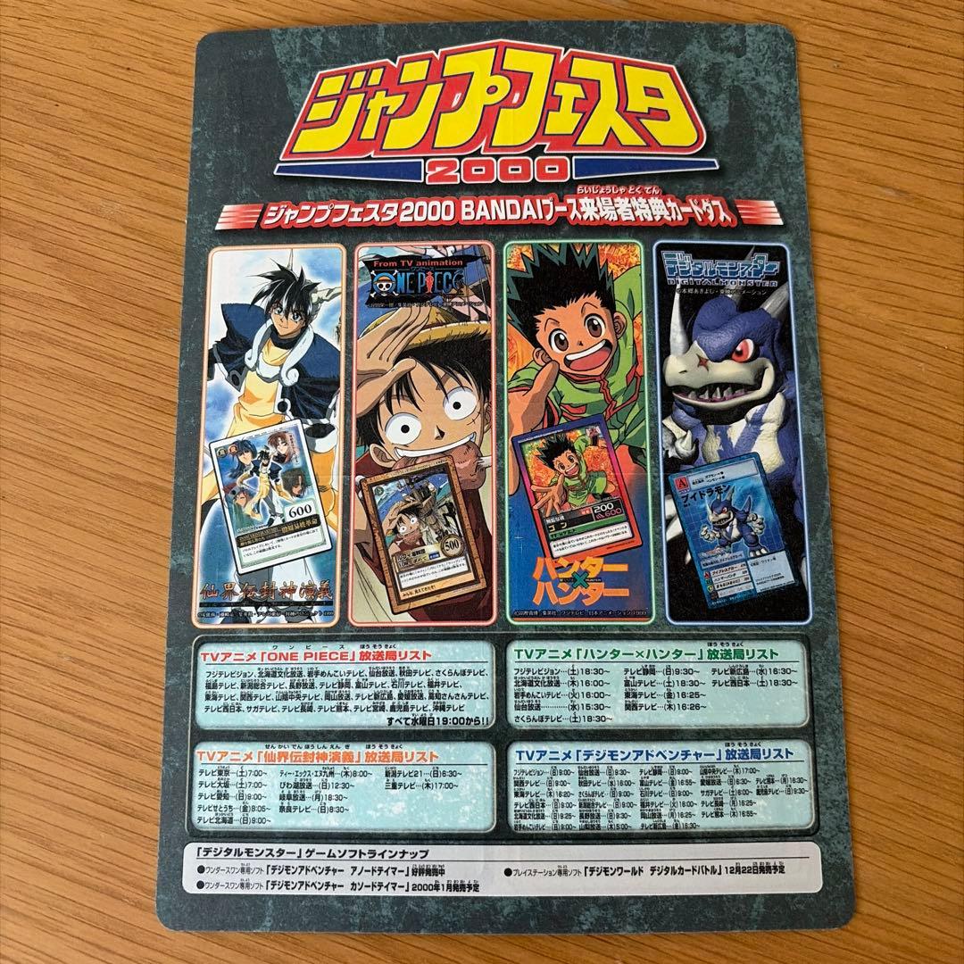 [未剥がし、完全品]ジャンプフェスタ2000 BANDAI来場者特典カードダス