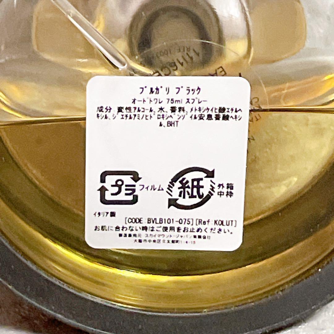 【残量6割ほど】 廃盤品 ブルガリ ブラック 75ml BVLGARI BLAC