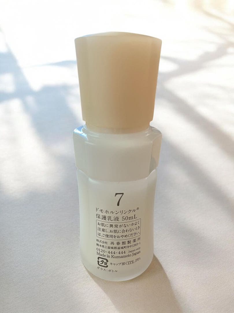 ドモホルンリンクル　保護乳液★ハーフサイズ　50ml★新品・未開封★リニューアル
