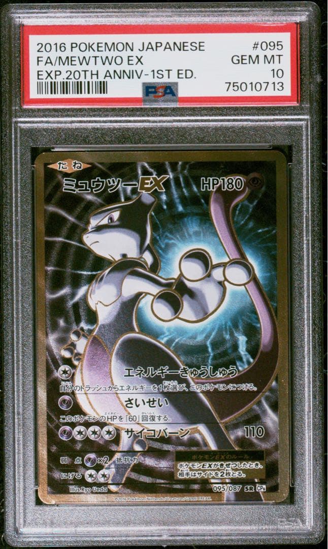 ミュウツーEX SR CP6 20th 095/087 PSA10