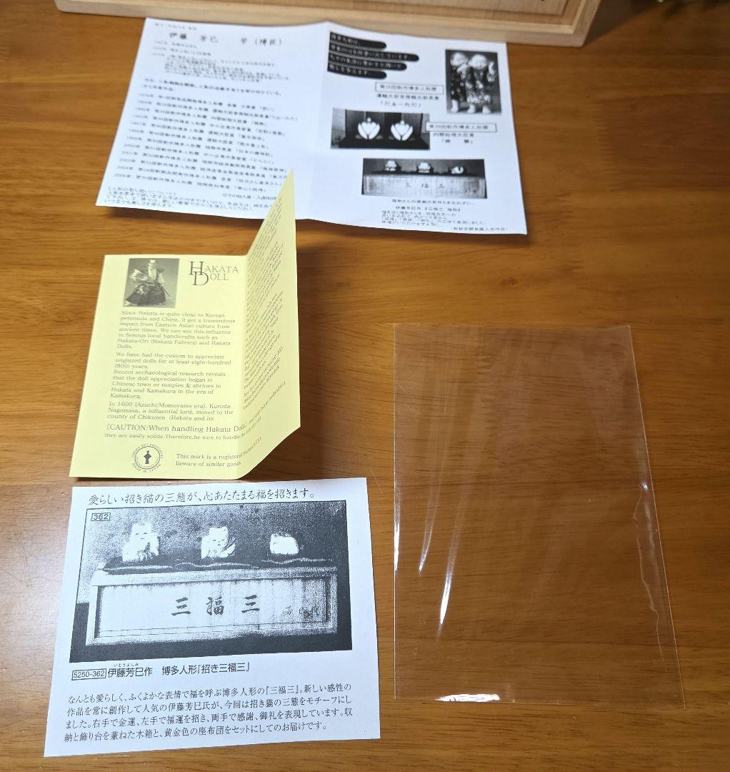 【希少】博多人形 伊藤芳巳作「三福三」招き猫 縁起物 伝統工芸品 共箱・栞付