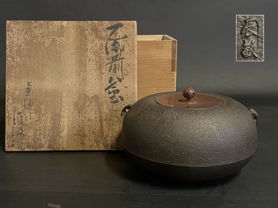 「母」 乙御前釜 おとこぜの釜 釜師 辰敏 共箱 炉釜 茶道具 （219D⑦）
