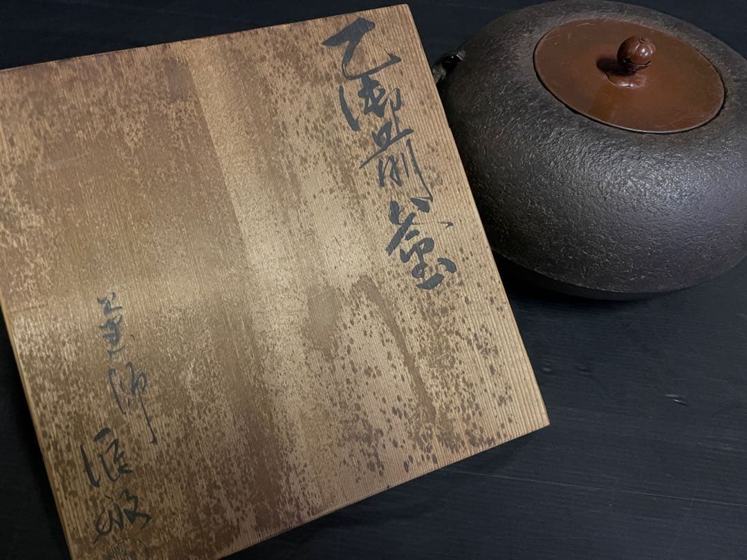 「母」 乙御前釜 おとこぜの釜 釜師 辰敏 共箱 炉釜 茶道具 （219D⑦）