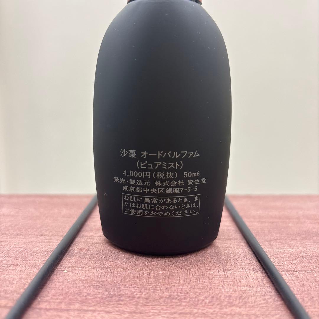 資生堂 沙棗 サソウ オードパルファム ピュアミスト　50ml 香水