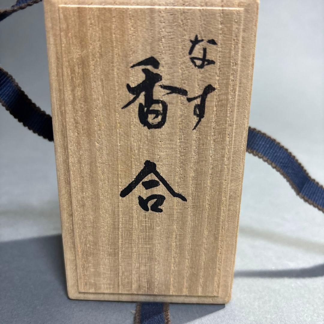 越山　茄子　香合