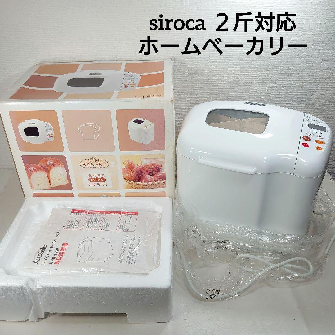未使用◆siroca シロカ ホームベーカリー SHB-12W 2斤対応