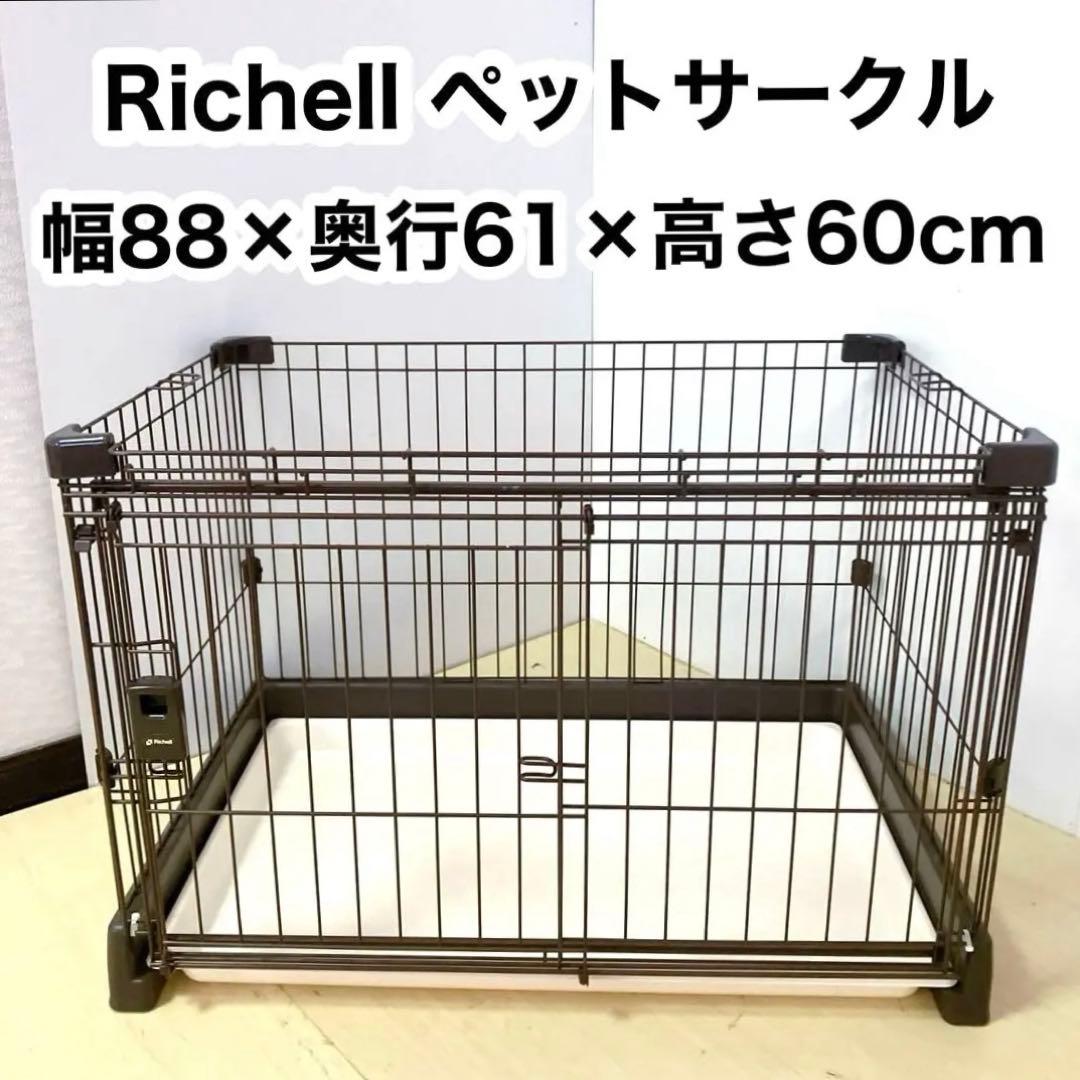 Richell ペットサークル　ペットゲージ　犬用　小、中型犬用　ペットハウス
