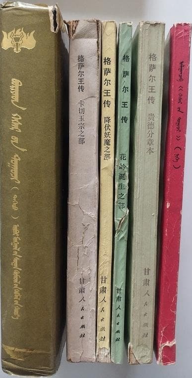 【希少大型セット】ゲセル・ハーン伝 30冊 叙事詩資料 語り部別・地域別・漢語版