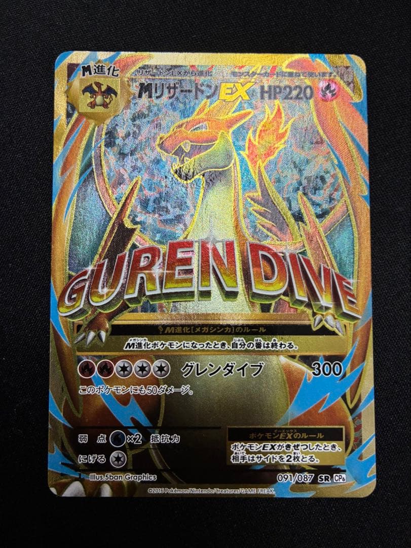 MリザードンEX SR CP6 20th Anniversary 091/087