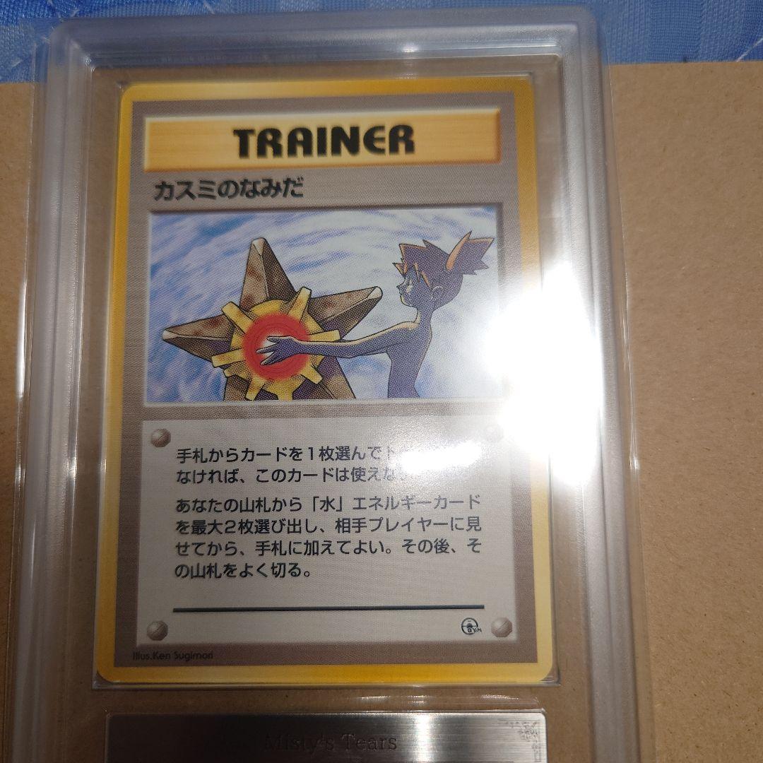 ARS鑑定品 旧裏　マークなし ポケモンカード カスミのなみだ