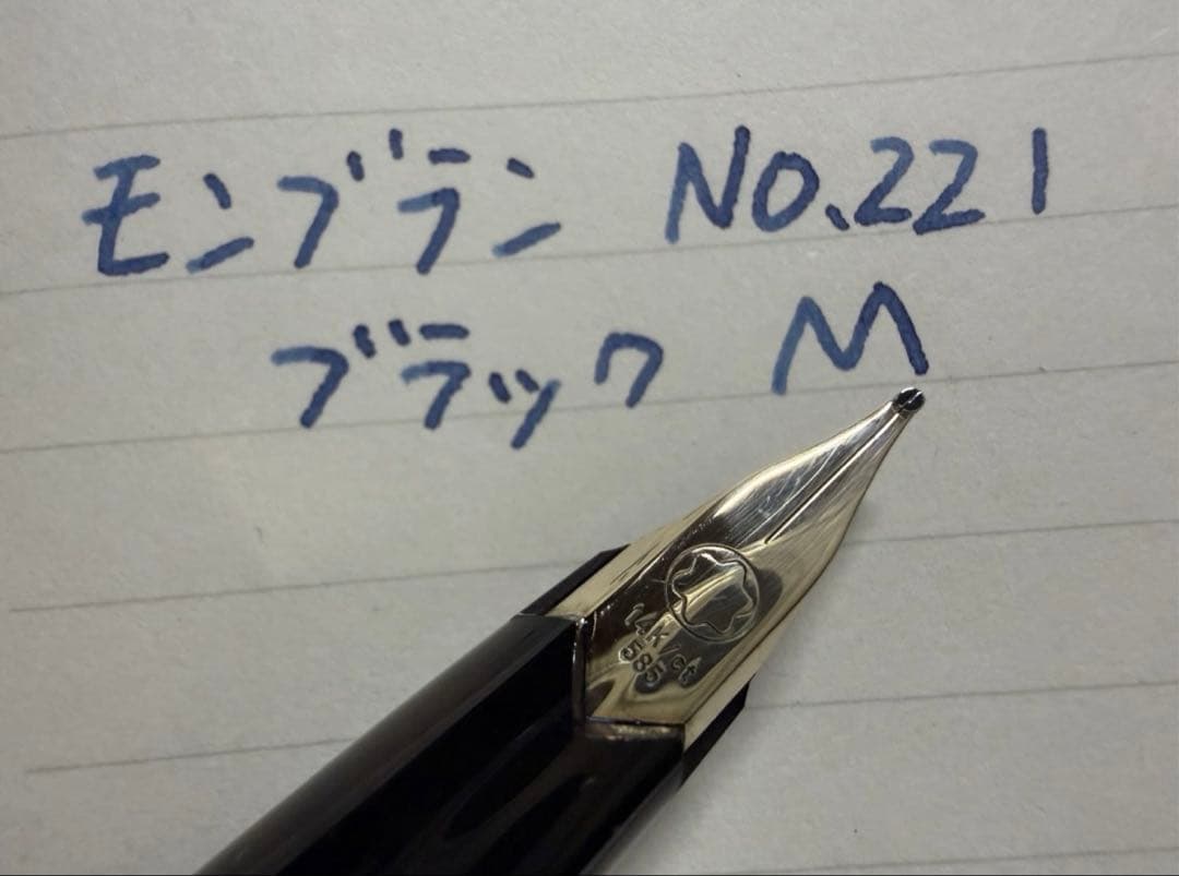 極美品 モンブラン No.221 ブラック M 中字 万年筆