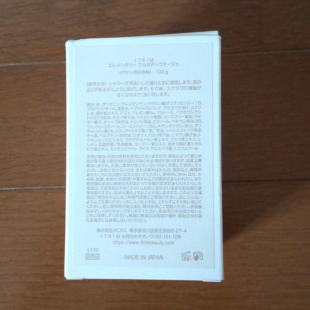 ITRIM エレメンタリーフルボディゴマージュ