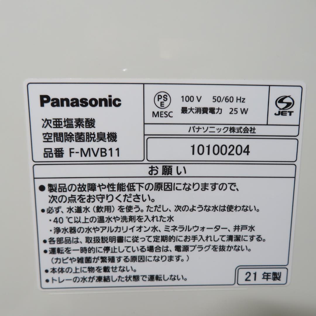 美品　Panasonic　ジアイーノ　次亜塩素酸空間除菌脱臭機　F-MVB11