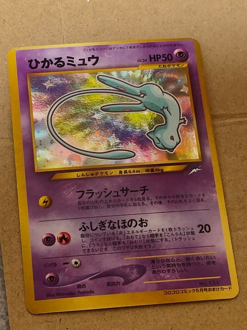 【美品&エラー品】ひかるミュウ【超希少】