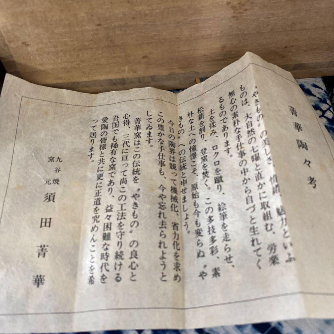 須田菁華　天啓赤絵風　手鉢
