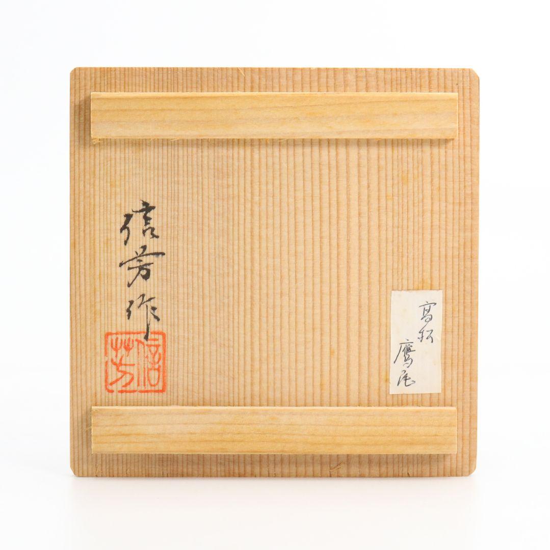信芳作 蒟醤平棗 讃岐漆芸 茶道具　C404　NT3