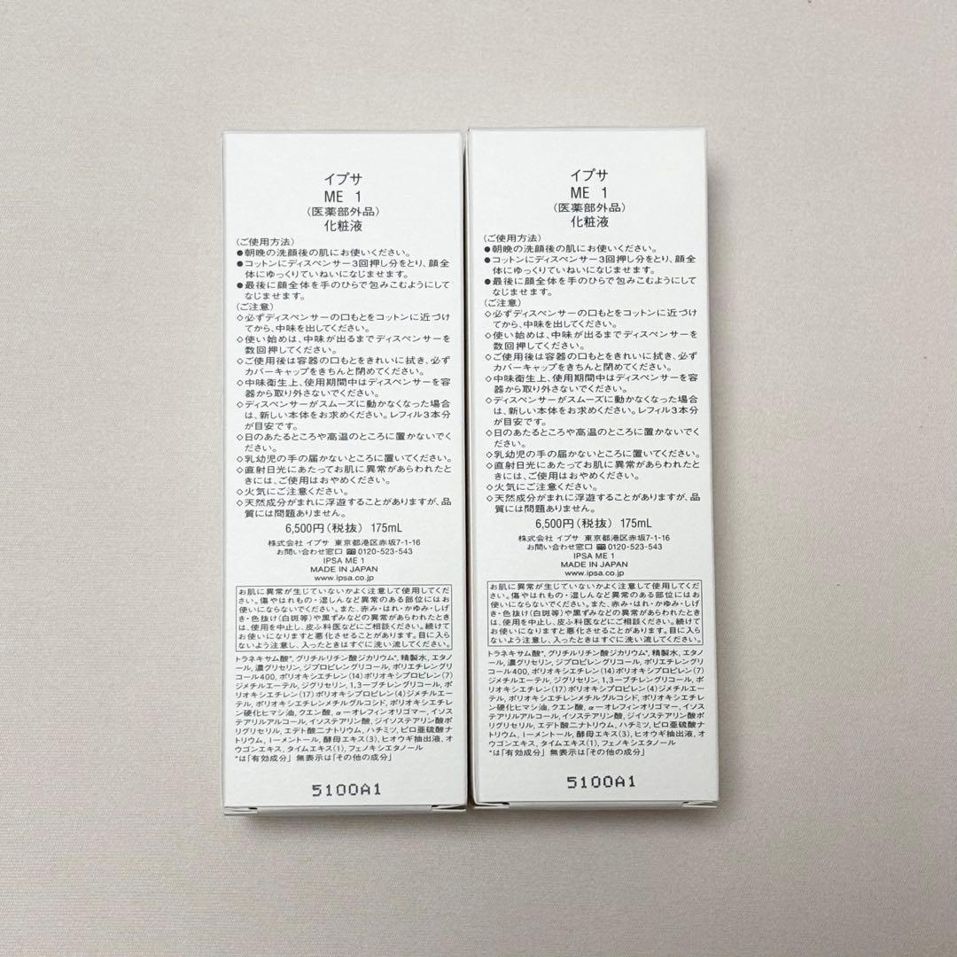 イプサ IPSA ME1 2本セット