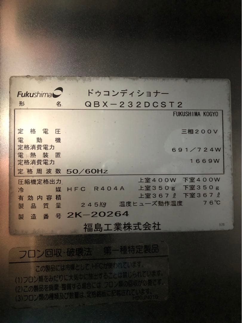 ☆地域限定自社便配送☆工場整備品☆フクシマ　ドゥコンディショナー
