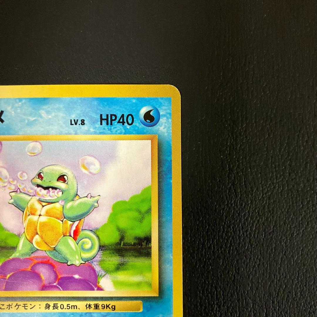 【初版】　ゼニガメ　旧裏　ポケモンカード　マークなし