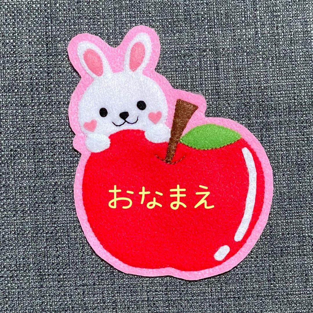 うさぎとリンゴ　フェルト名札　ワッペン