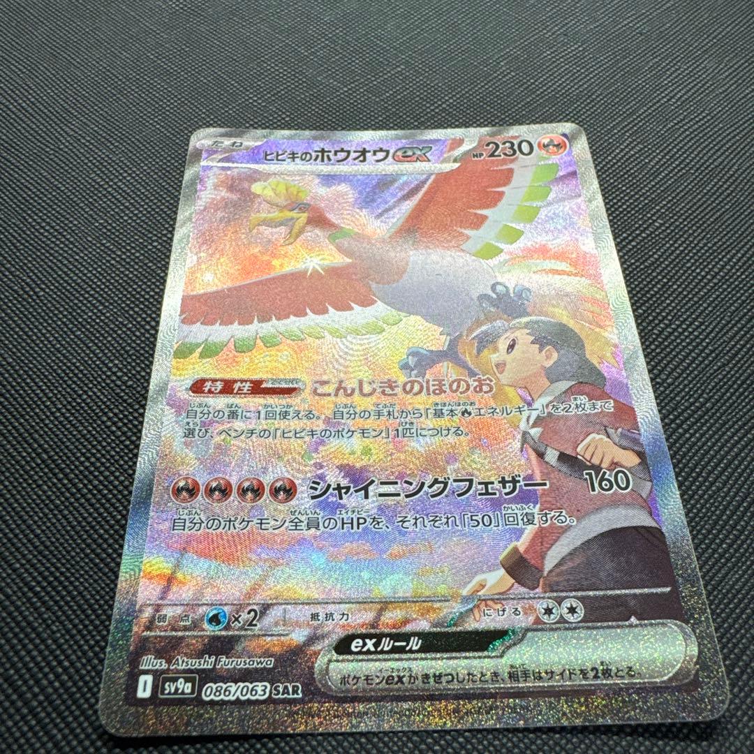 【春セール】ヒビキのホウオウex SAR SV9A 熱風のアリーナ086/063