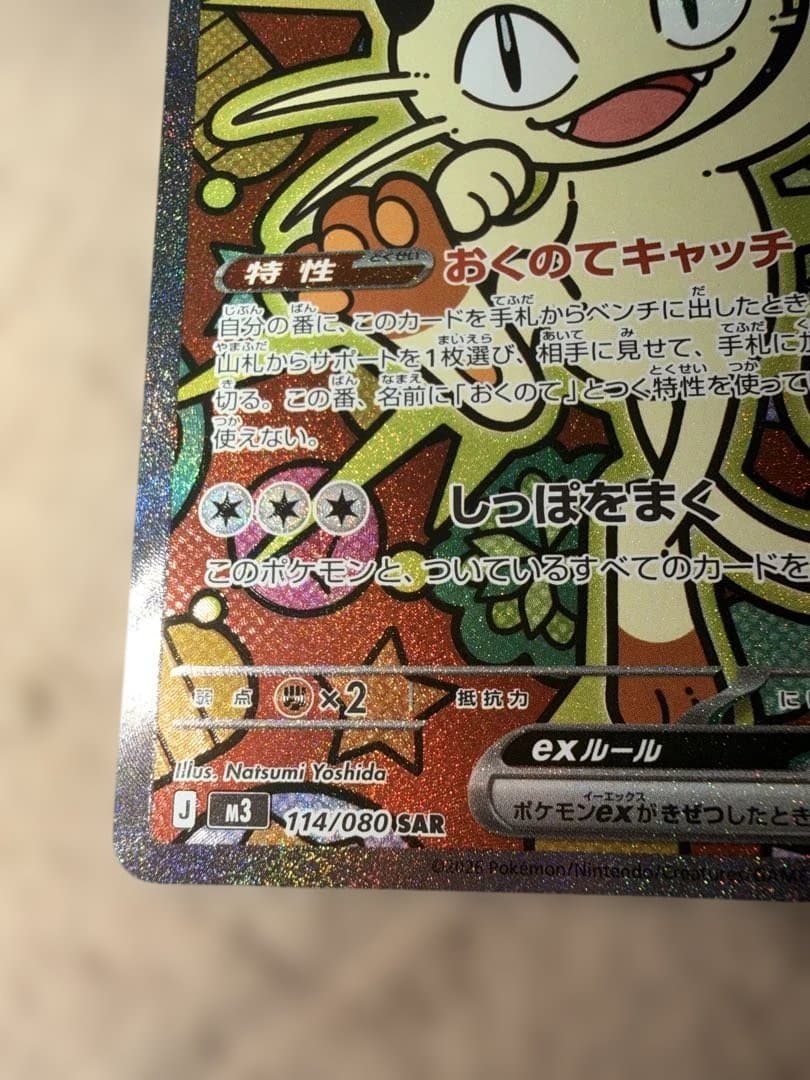 ニャースex SAR 114/080