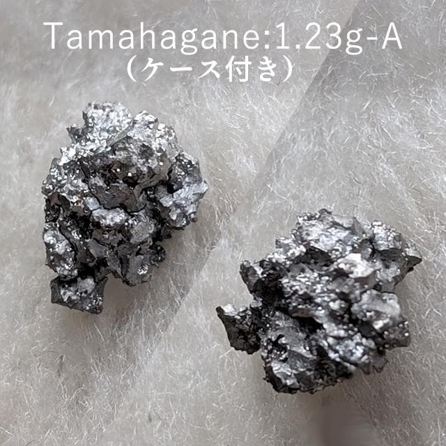 【メルカリ限定】1.23g　日刀保　たたら玉鋼　国産鉱物　ケース売り　玉鋼