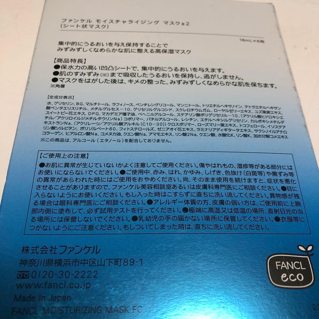 FANCL モイスチャライジング マスクa2 18ml × 6枚　4箱