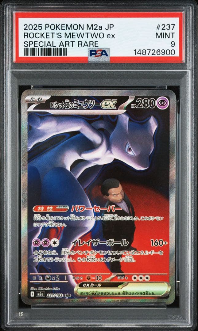 【PSA9】 ロケット団のミュウツーex SAR [M2a 237/193]