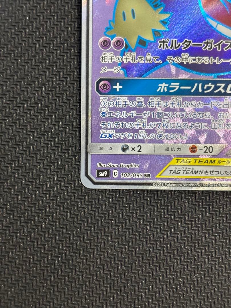 ゲンガー＆ミミッキュgx sr