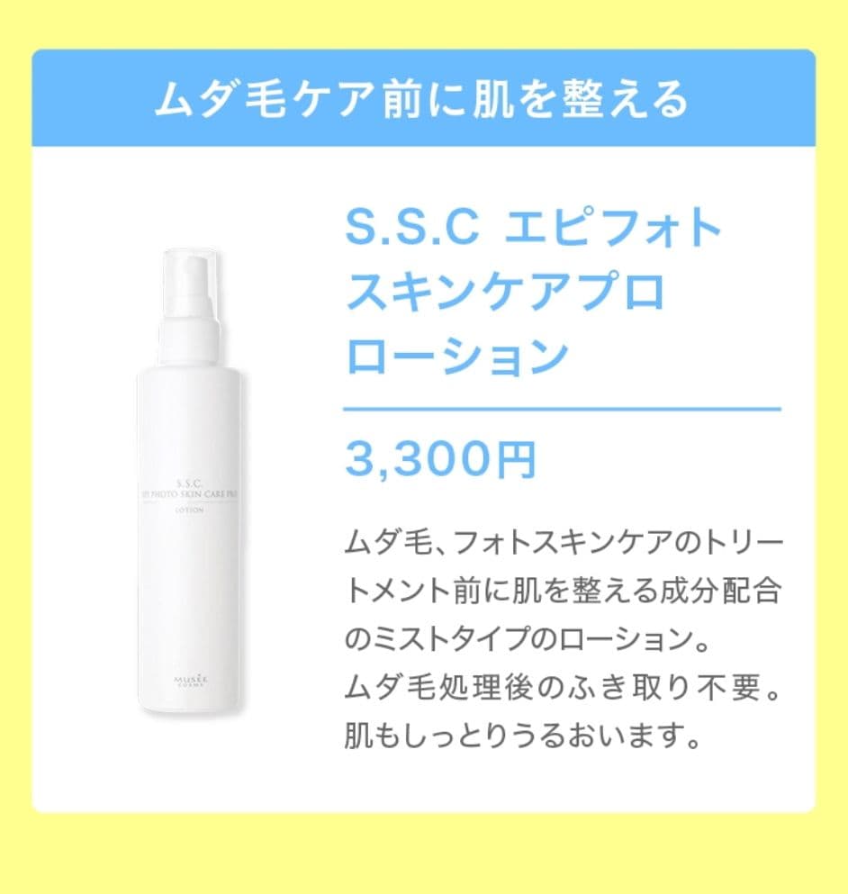 ミュゼ エピフォトスキンケアプロ