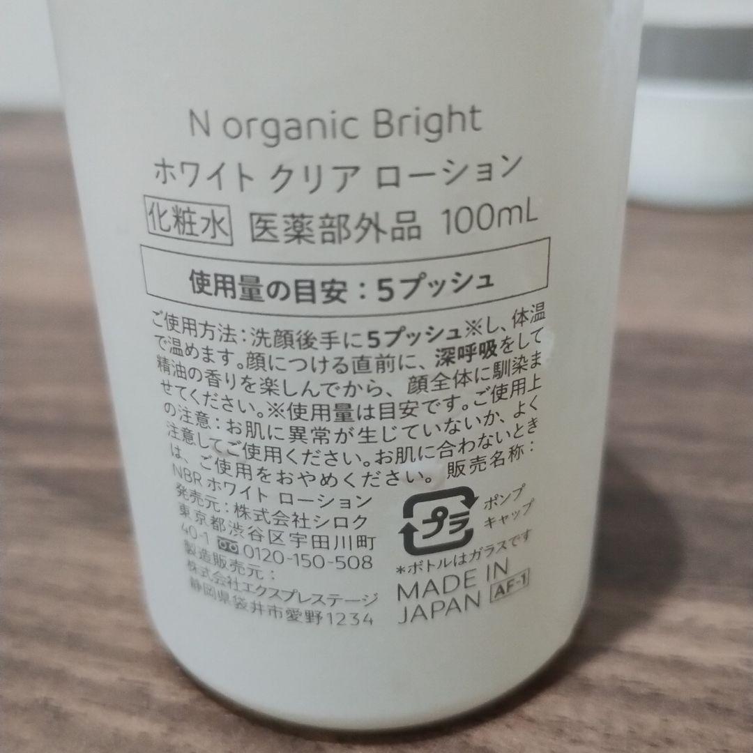 N オーガニック bright ローション ・クリーム ・エッセンス セット