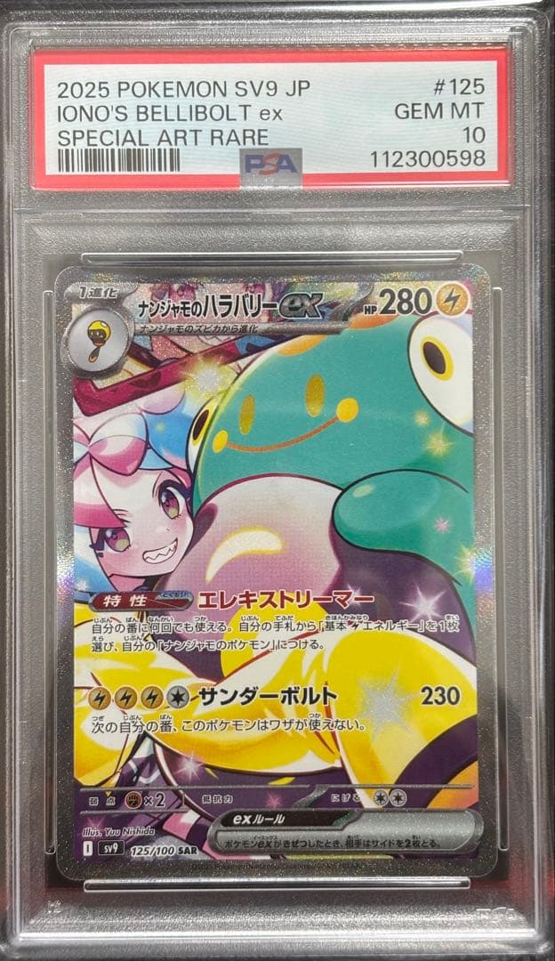 【PSA10】ナンジャモのハラバリーex SARバトルパートナーズ