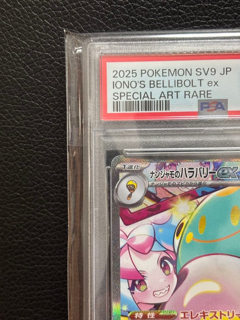 【PSA10】ナンジャモのハラバリーex SARバトルパートナーズ