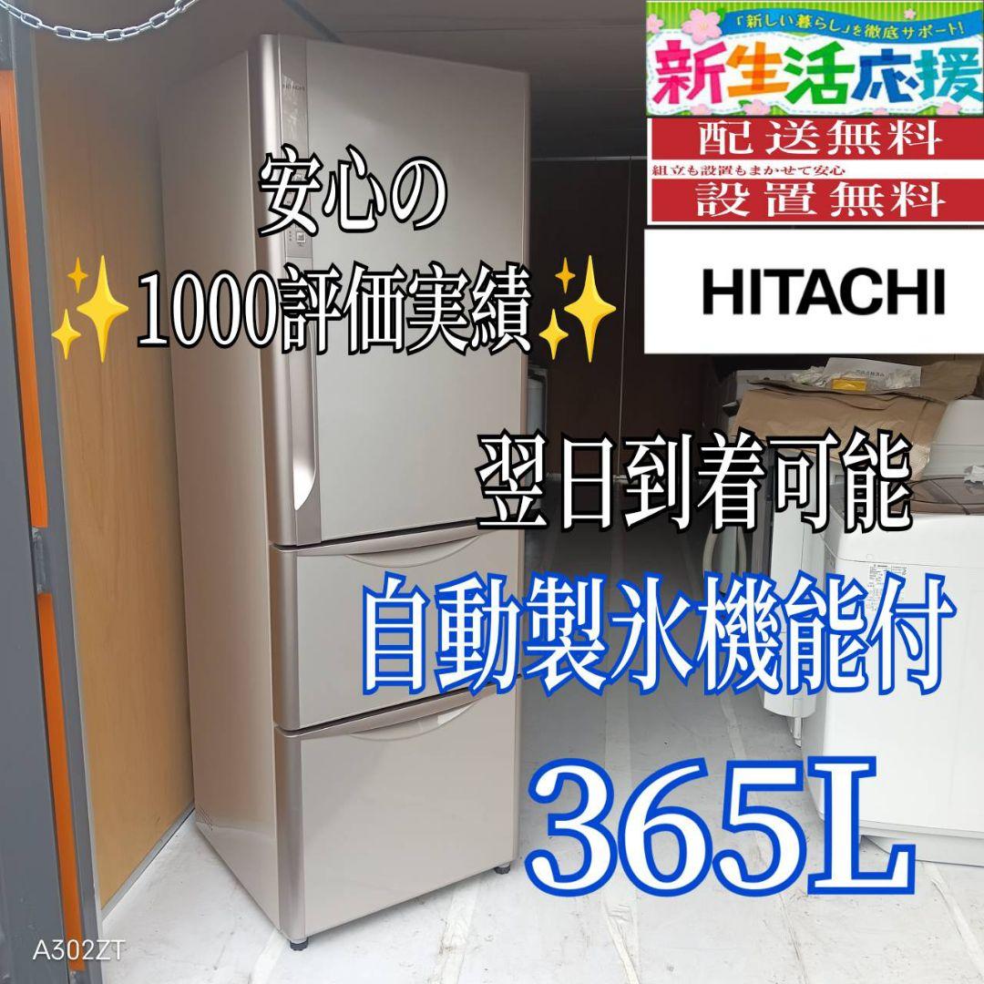 B217　安心保証付　日立　自動製氷機能付き大型冷蔵庫　365L