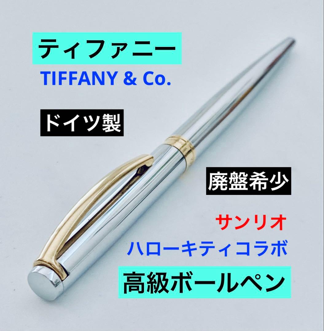 ドイツ製◆ティファニー高級ボールペン サンリオ ハローキティコラボTiffany