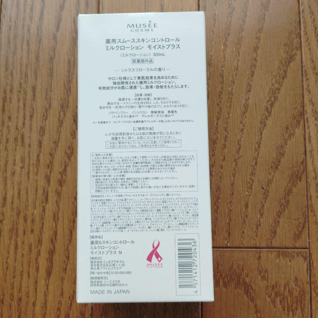 【お買い得】ミュゼ　薬用スムーススキンコントロールミルクローション 300ml