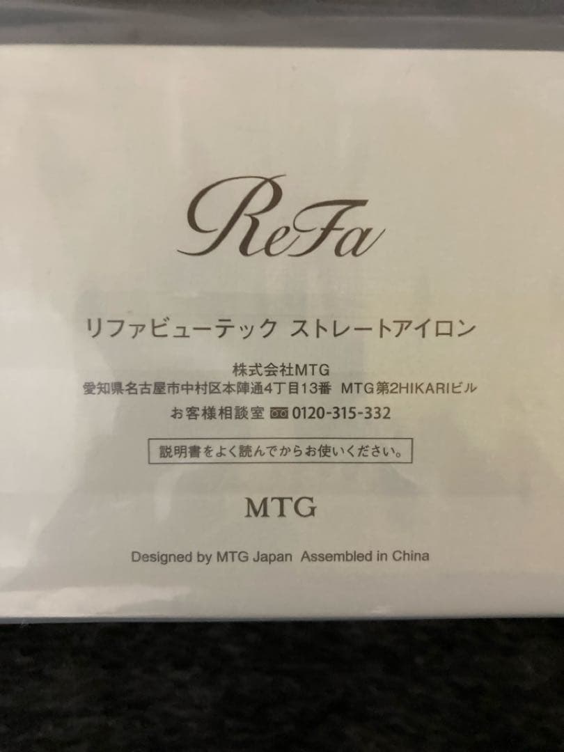 【新品未使用未開封】 ReFa ストレートアイロン ホワイト