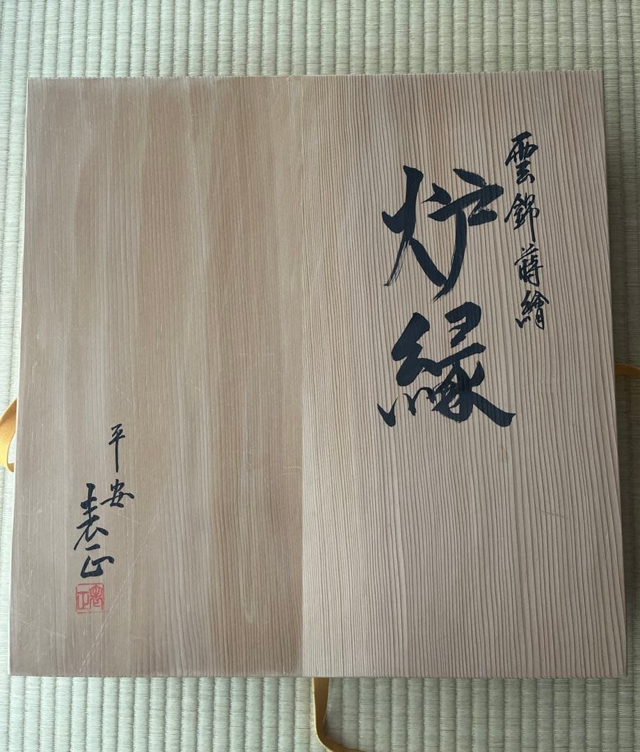【極美品】【大幅お値下げ！】炉縁　雲錦蒔絵　伊藤表正作　共箱