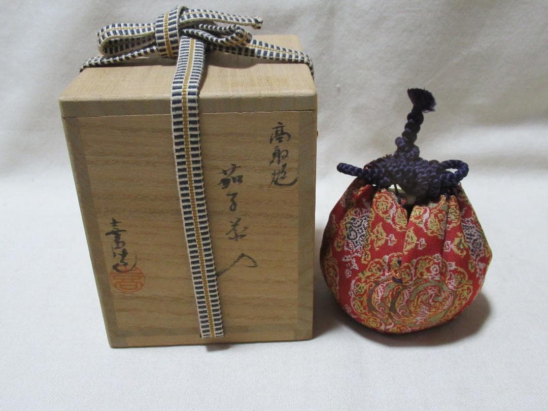 茶道具　高取焼　茄子茶入　喜恵作　共箱