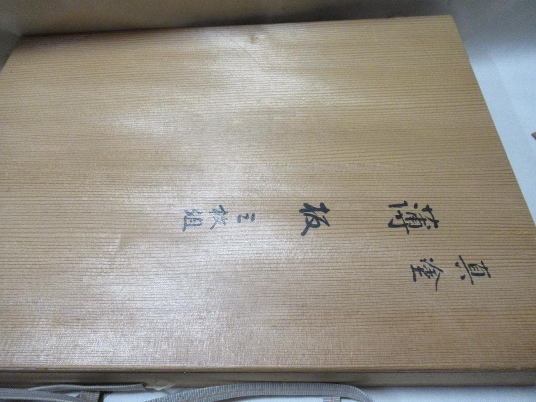 真塗　薄板３枚　葵春造　共箱