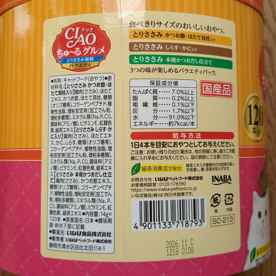 チャオ ちゅーるグルメ とりささみ海鮮バラエティ 120本×2個セット