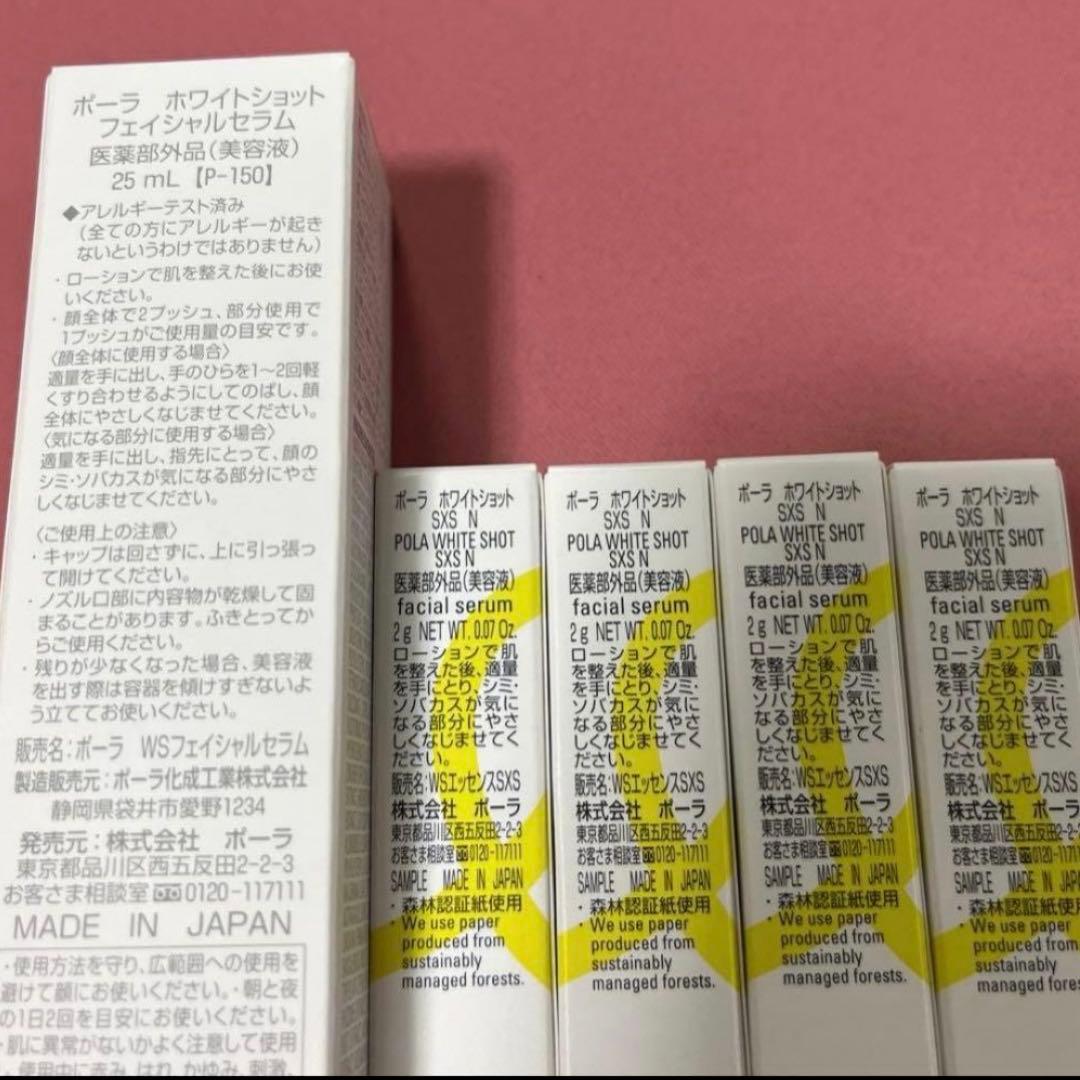 POLA ポーラ♡ホワイトショットフェイシャルセラム25ml➕SXS N2g４本